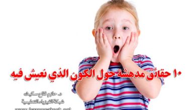 ١٠ حقائق مدهشة حول الكون الذي نعيش فيه
