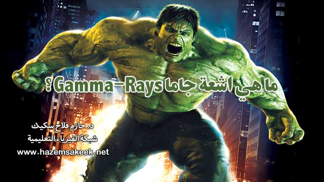 ما هي اشعة جاما Gamma-Rays؟