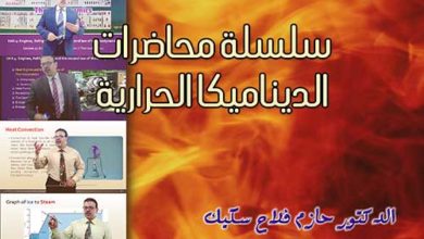 سلسلة محاضرات الديناميكا الحرارية