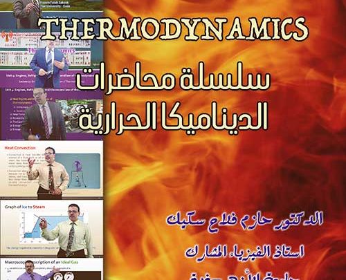 سلسلة محاضرات الديناميكا الحرارية