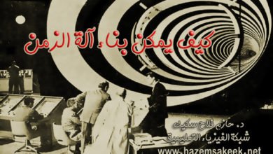 كيف يمكن بناء آلة الزمن