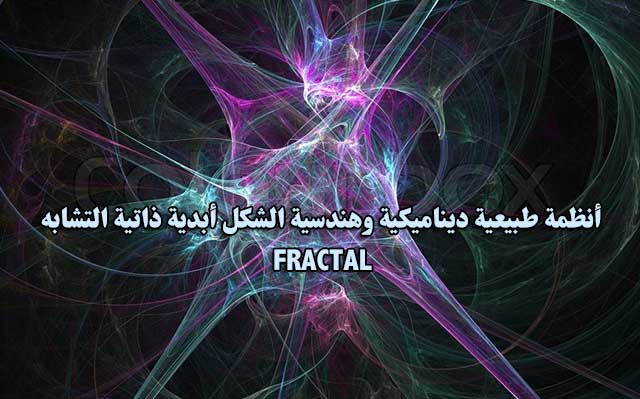 أنظمة طبيعية ديناميكية وهندسية الشكل أبدية ذاتية التشابه - FRACTAL