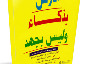 إدرس بذكاء وليس بجهد