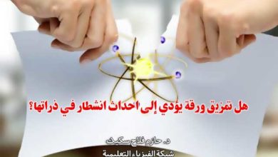 هل تمزيق ورقة يؤدي إلى احداث انشطار في ذراتها؟