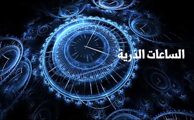 الساعات الذرية Atomic Clocks