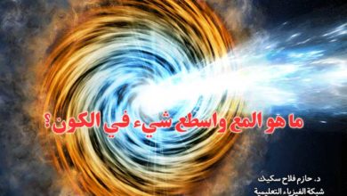 ما هو المع واسطع شيء في الكون؟