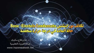 تكاثف بوز اينشتين Bose-Einstein Condensate حالة المادة في درجة حرارة منخفضة