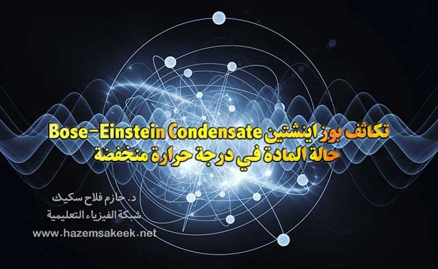 تكاثف بوز اينشتين Bose-Einstein Condensate حالة المادة في درجة حرارة منخفضة