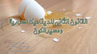القانون الثاني للديناميكا الحرارية ومصير الكون