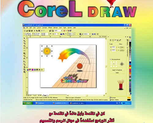 الرسم والتصميم من خلال برنامج كوريل درو
