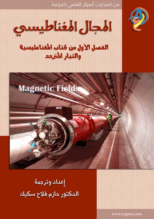 المجال المغناطيسي (٢٩) كتاب سيرويه