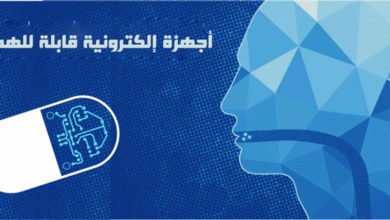 اقراص دواء ذكية داخل اجسامنا