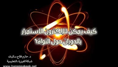 كيف يمكن للإلكترون الاستمرار بالدوران حول النواة؟