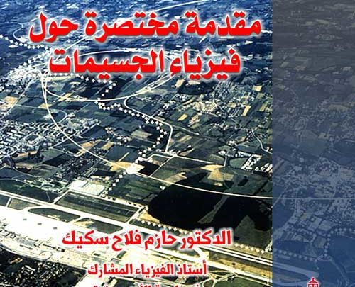 مقدمة مختصرة حول فيزياء الجسيمات