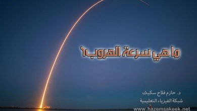 ما هي سرعة الهروب