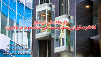 هل حقا يمكن ان تنجو اذا قفزت قبل ان يصطدم مصعد في حالة سقوط حر بالارض؟