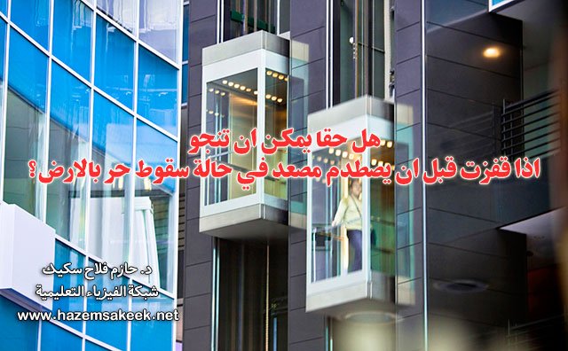 هل حقا يمكن ان تنجو اذا قفزت قبل ان يصطدم مصعد في حالة سقوط حر بالارض؟
