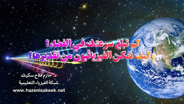 كم تبلغ سرعتك في الفضاء؟ وكيف تمكن الفيزيائيون من تقديرها؟