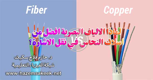 لماذا الالياف البصرية افضل من اسلاك النحاس في نقل الاشارة؟