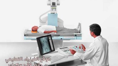 Fluoroscopy كيف يعمل التصوير الفلوروسكوبي