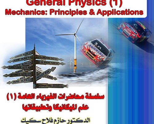 سلسلة محاضرات الفيزياء العامة (١) الميكانيكا اسس وتطبيقات