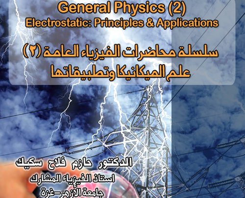 سلسلة محاضرات الفيزياء العامة (٢) الكهربية الساكنة