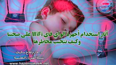 اثار استخدام اجهزة الواي فاي WiFi على صحتنا وكيف نتجنب مخاطرها
