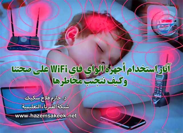 آثار استخدام أجهزة الواي فاي WiFi على صحتنا وكيف نتجنب مخاطرها