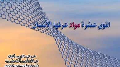 اقوى عشرة مواد عرفها الانسان