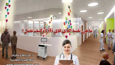 ما هي تقنية اللاي فاي LiFi وكيف تعمل؟