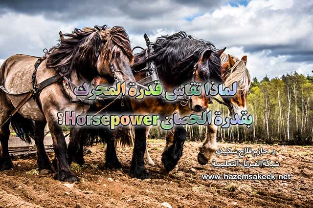 لماذا تقاس قدرة المحرك بقدرة الحصان Horsepower؟