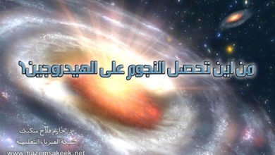 من اين تحصل النجوم على الهيدروجين؟