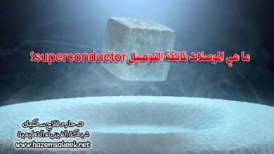 ما هي الموصلات فائقة التوصيل superconductor؟