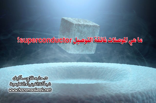 ما هي الموصلات فائقة التوصيل superconductor؟