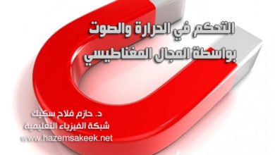 التحكم في الحرارة والصوت بواسطة المجال المغناطيسي