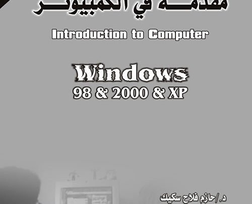 مقدمة في استخدام الكمبيوتر