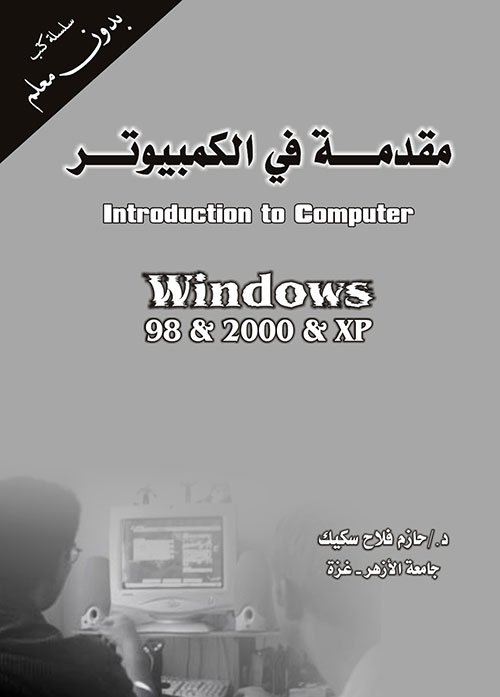 مقدمة في استخدام الكمبيوتر