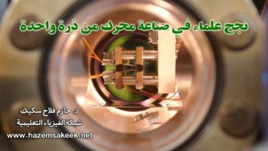 نجح علماء في صناعة محرك من ذرة واحدة