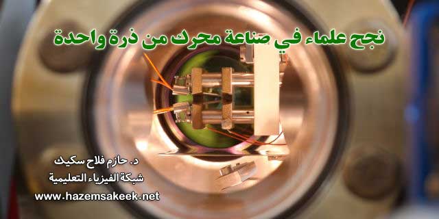 نجح علماء في صناعة محرك من ذرة واحدة