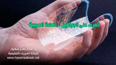 تعرف على الجرافين ..المادة العجيبة