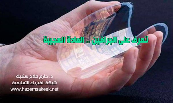 تعرف على الجرافين ..المادة العجيبة