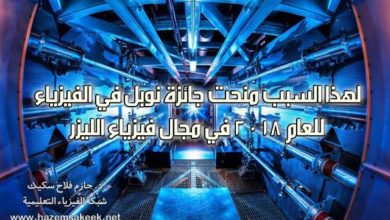لهذا السبب منحت جائزة نوبل في الفيزياء للعام 2018 في مجال فيزياء الليزر