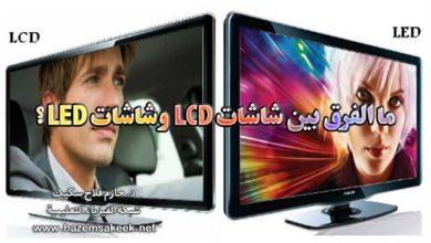 ما الفرق بين شاشات LCD وشاشات LED؟