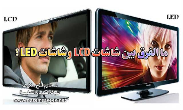 ما الفرق بين شاشات LCD وشاشات LED؟