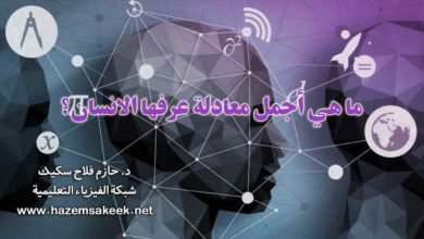 ما هي اجمل معادلة عرفها الانسان؟