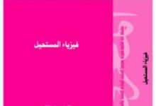 كتاب فيزياء المستحيل للمؤلف ميتشيو كاكو