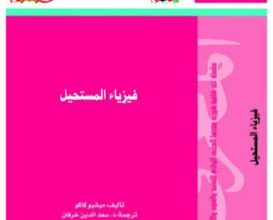 كتاب فيزياء المستحيل للمؤلف ميتشيو كاكو