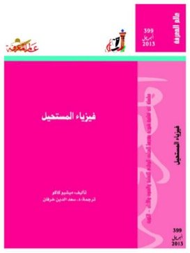 كتاب فيزياء المستحيل للمؤلف ميتشيو كاكو