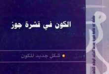 قرأت لك الكون في قشرة جوز