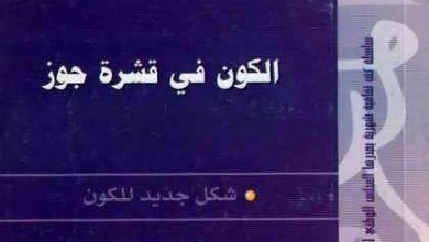 قرأت لك الكون في قشرة جوز